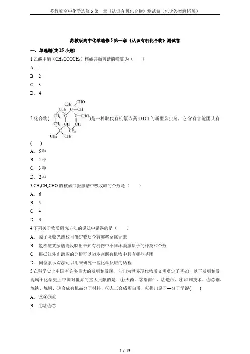 苏教版高中化学选修5第一章《认识有机化合物》测试卷(包含答案解析版)