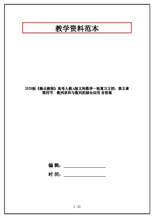2020版《微点教程》高考人教A版文科数学一轮复习文档：第五章 第四节 数列求和与数列的综合应用 含答案