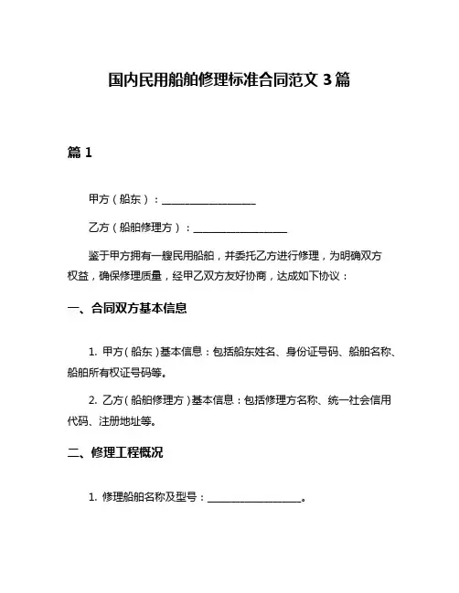 国内民用船舶修理标准合同范文3篇