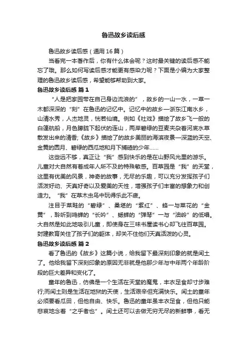 鲁迅故乡读后感（通用16篇）