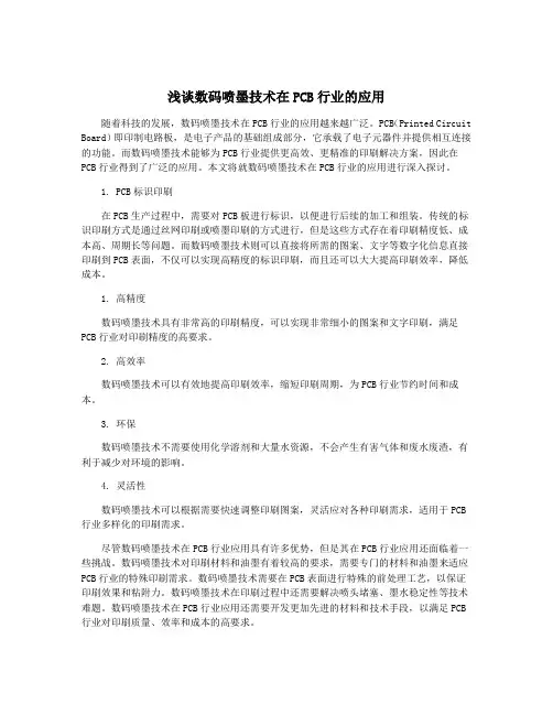 浅谈数码喷墨技术在PCB行业的应用