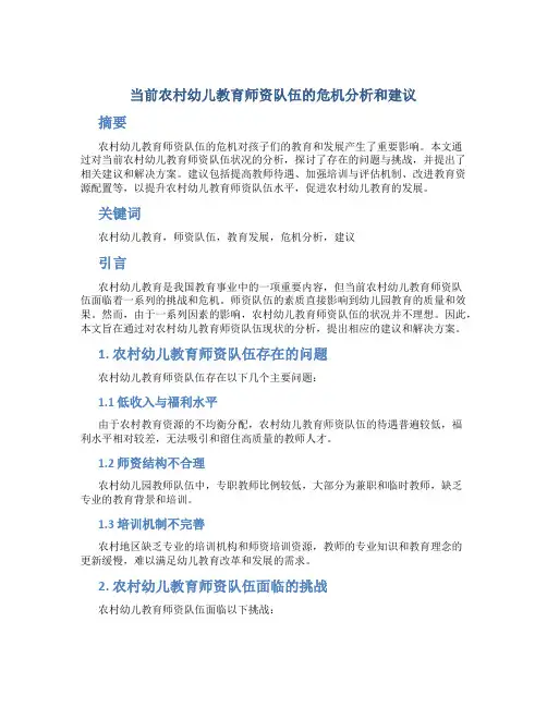 当前农村幼儿教育师资队伍的危机分析和建议
