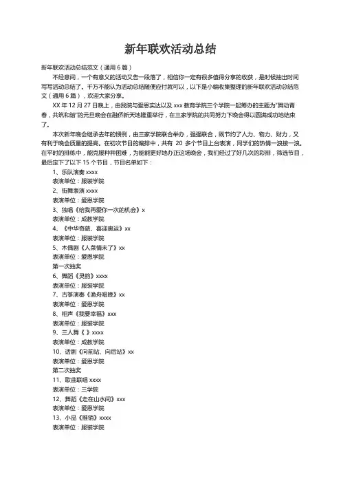 新年联欢活动总结范文（通用6篇）