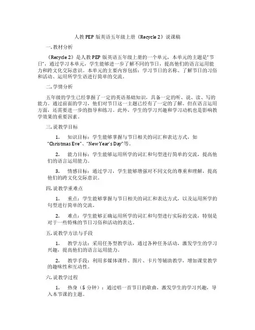 人教PEP版英语五年级上册《Recycle2》说课稿