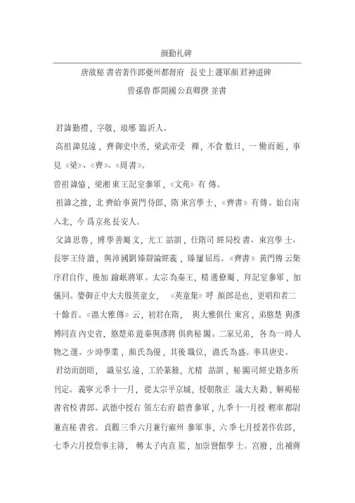 颜勤礼碑原文及译注