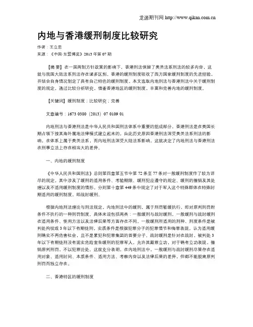 内地与香港缓刑制度比较研究