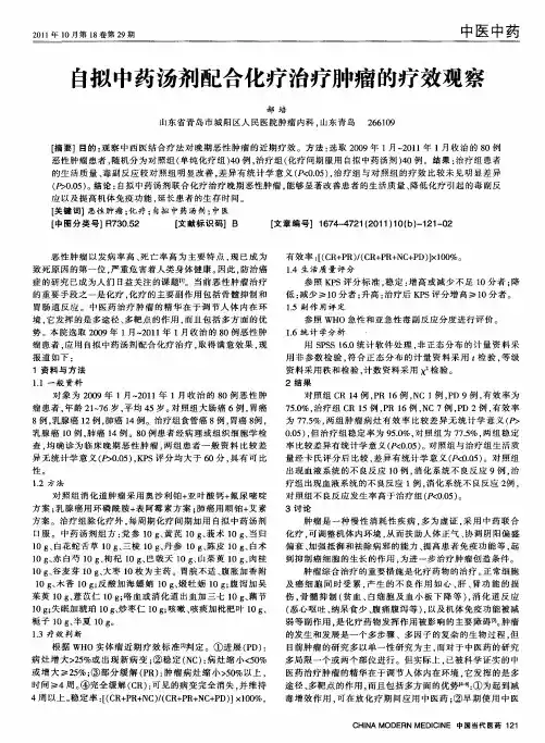 自拟中药汤剂配合化疗治疗肿瘤的疗效观察