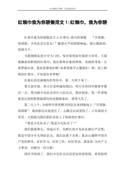红领巾我为你骄傲范文1-红领巾,我为你骄
