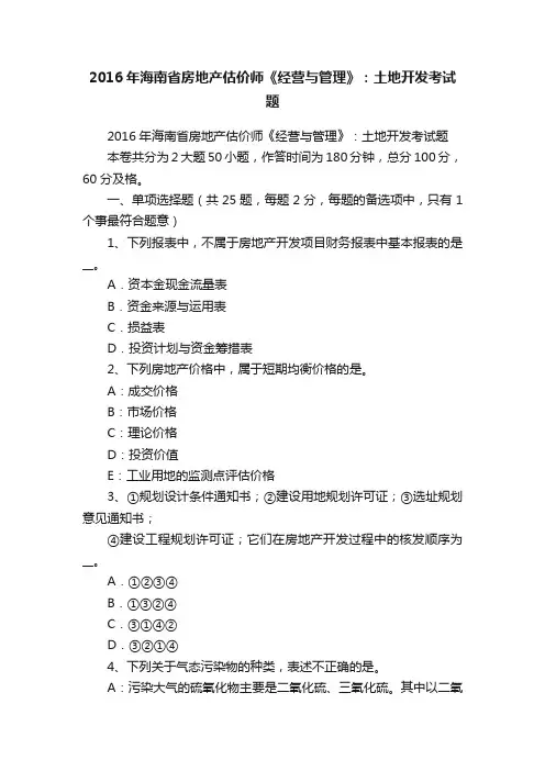 2016年海南省房地产估价师《经营与管理》：土地开发考试题