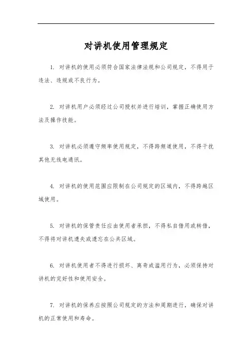 对讲机使用管理规定