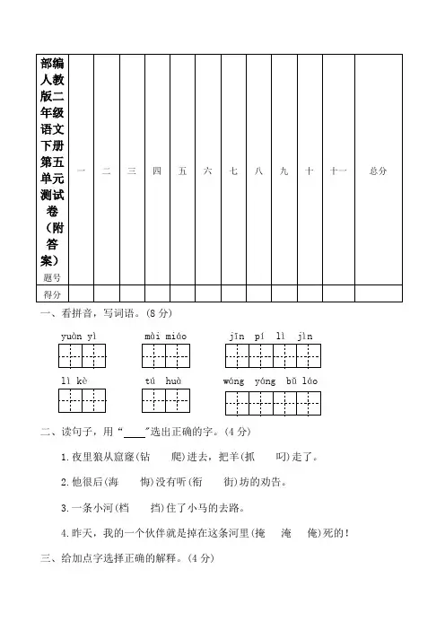2020部编人教版二年级语文下册第五单元测试卷(附答案)