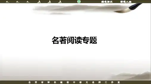 部编版九年级上册名著阅读专题复习(含答案)