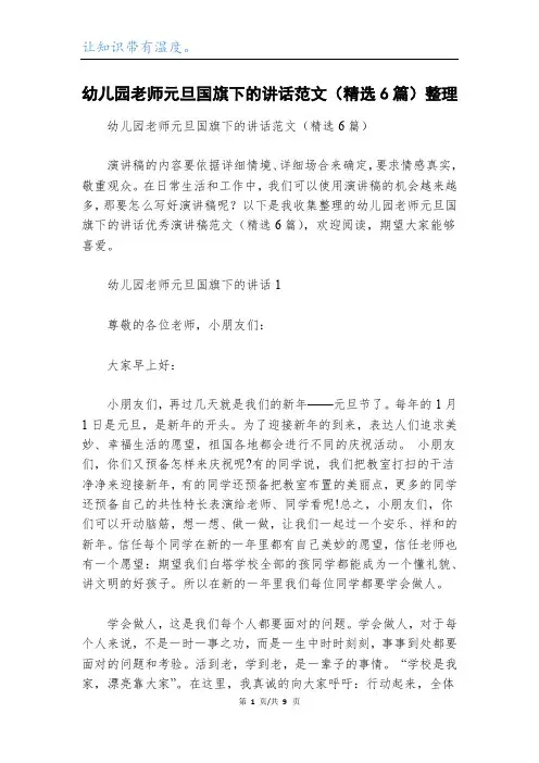 幼儿园老师元旦国旗下的讲话范文(精选6篇)整理