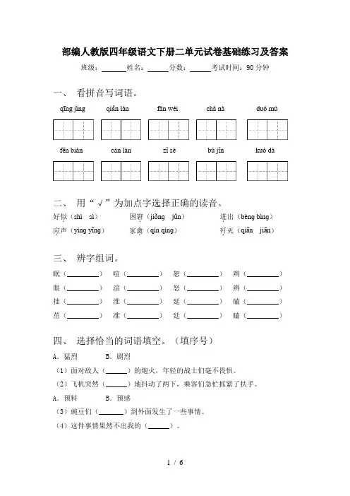 部编人教版四年级语文下册二单元试卷基础练习及答案
