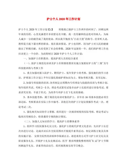 护士个人2020年工作计划