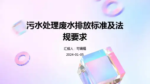 污水处理废水排放标准及法规要求