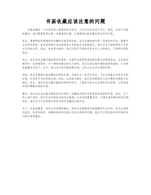 书画收藏应该注意的问题
