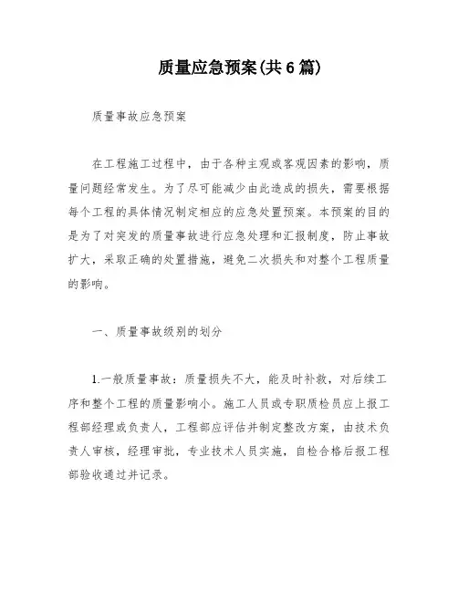 质量应急预案(共6篇)