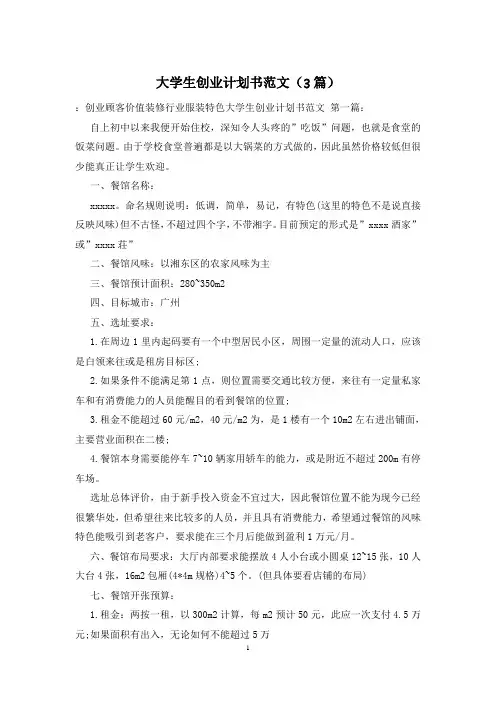 大学生创业计划书范文(3篇)