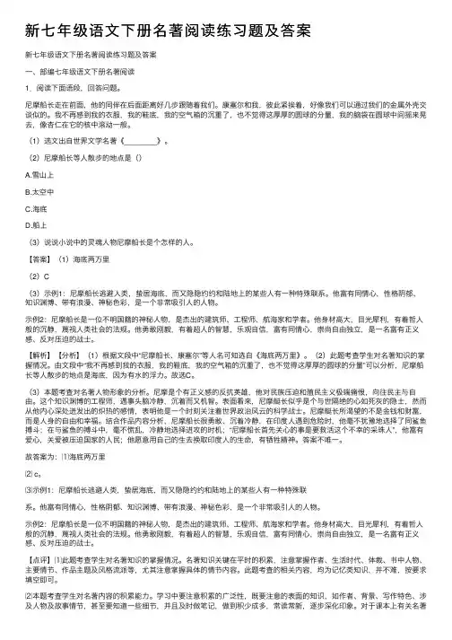 新七年级语文下册名著阅读练习题及答案