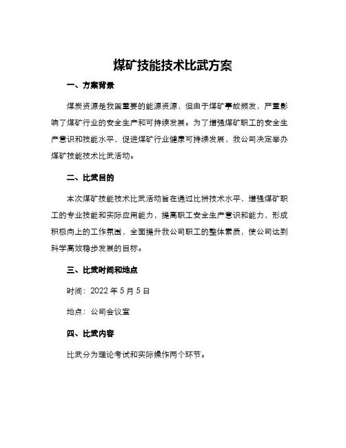 煤矿技能技术比武方案