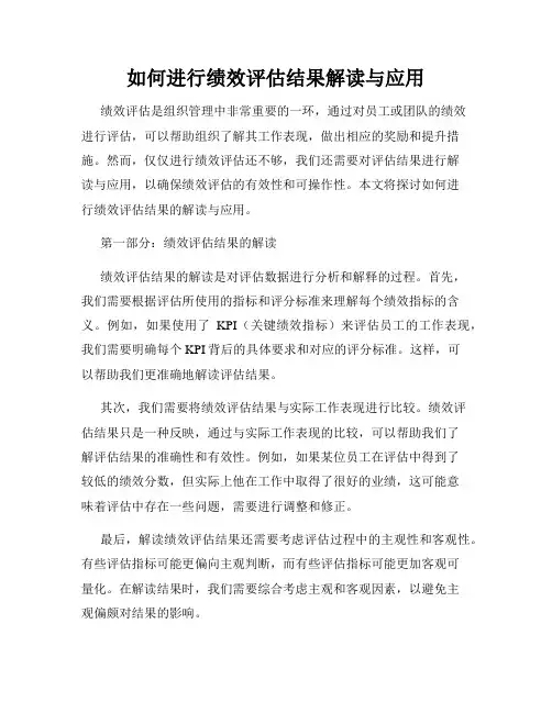 如何进行绩效评估结果解读与应用