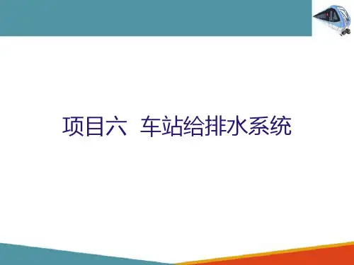 地铁车站给排水系统