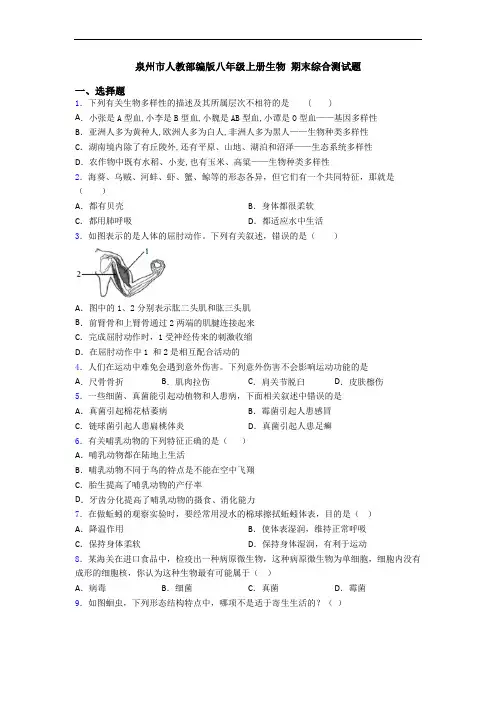泉州市人教部编版八年级上册生物 期末综合测试题