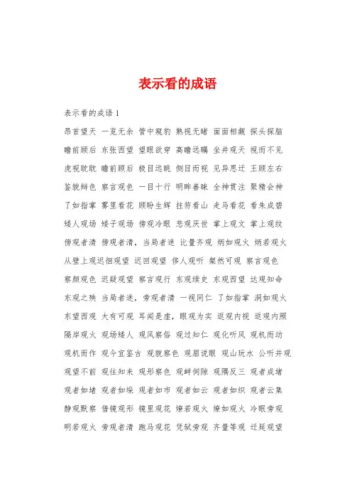 表示看的成语