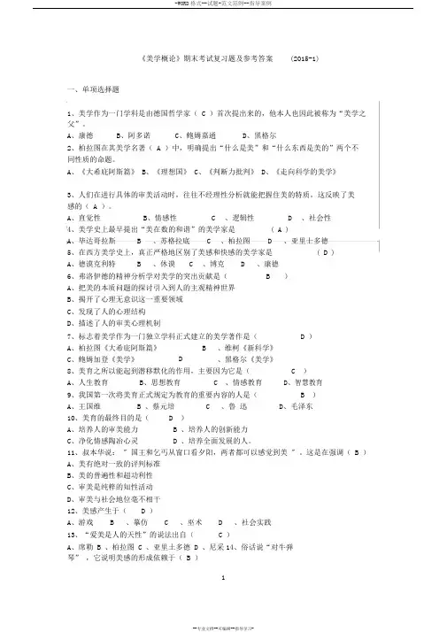 《美学概论》期末考试复习题与参考答案(2015-1-8)