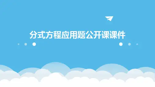 分式方程应用题公开课课件
