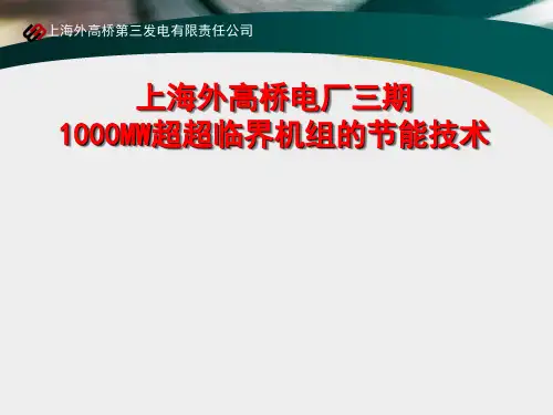 上海外高桥电厂三期1GW超超临界机组节能技术()
