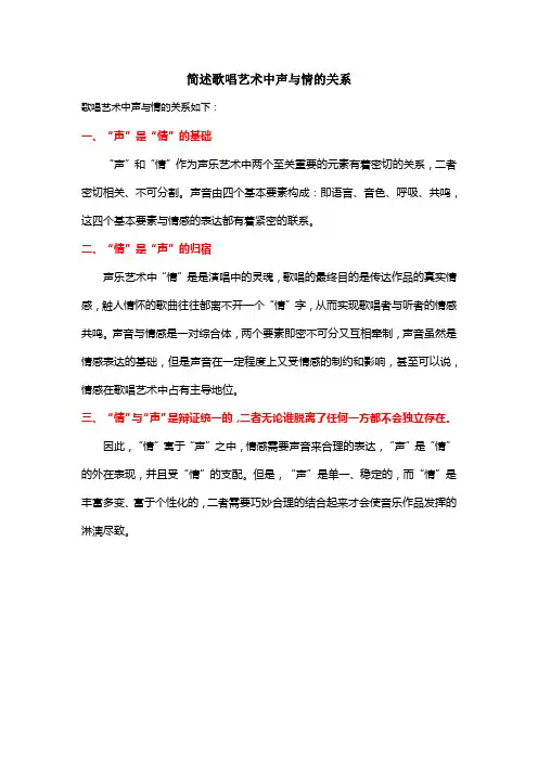 简述歌唱艺术中声与情的关系