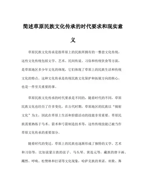 简述草原民族文化传承的时代要求和现实意义