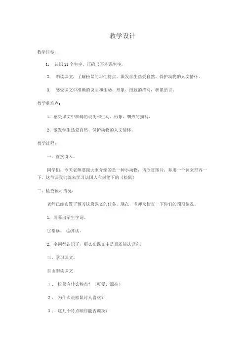 小学语文小学语文五年级上册10 松鼠教学设计学情分析教材分析课后反思