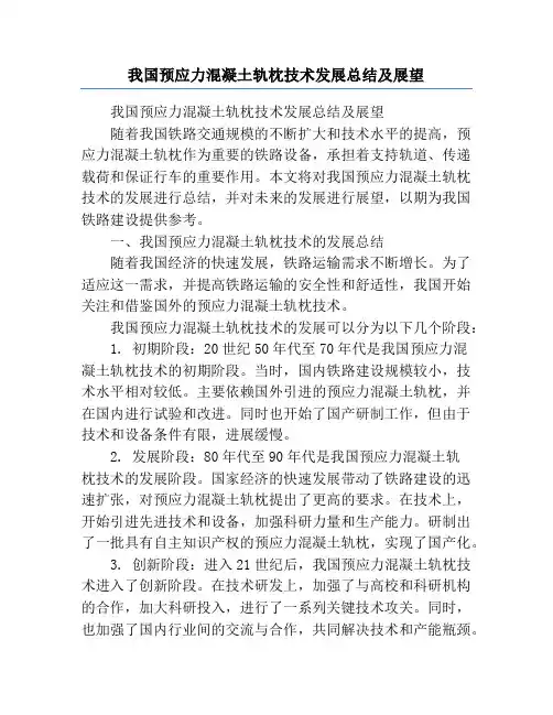 我国预应力混凝土轨枕技术发展总结及展望