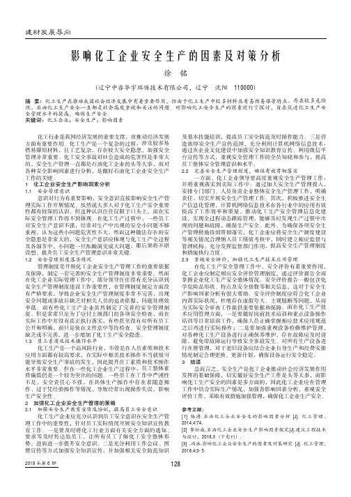 影响化工企业安全生产的因素及对策分析