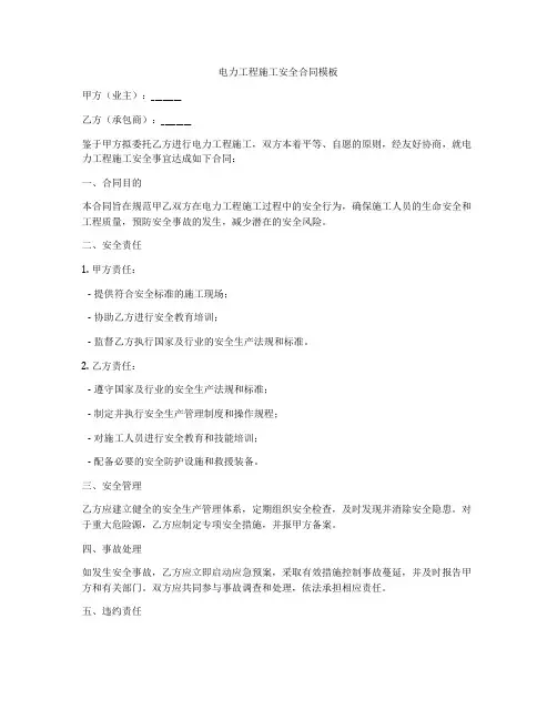 电力工程施工安全合同模板