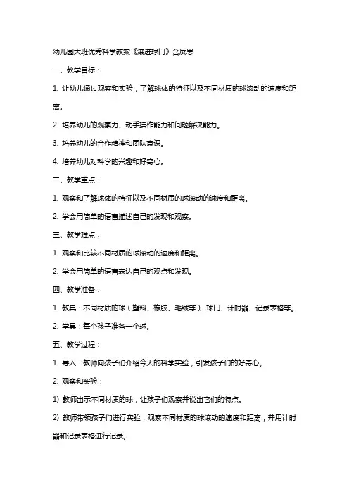 幼儿园大班科学教案《滚进球门》含反思