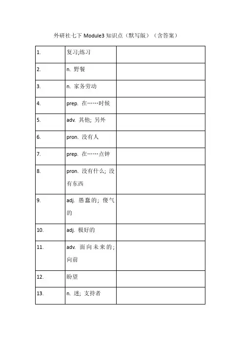 外研社七年级下册Module3知识点总结(默写版)(含答案)