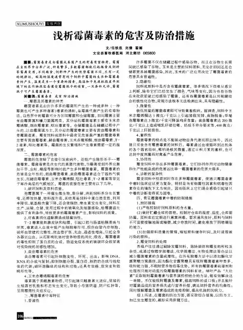 浅析霉菌毒素的危害及防治措施