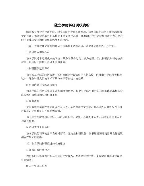独立学院科研现状浅析