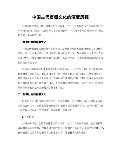 中国古代官僚文化的演变历程