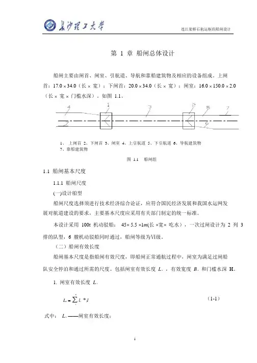 连江架桥石航运枢纽船闸设计
