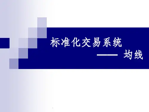 标准化交易系统-均线PPT课件