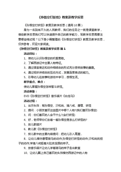 《孙悟空打妖怪》教案及教学反思（通用10篇）