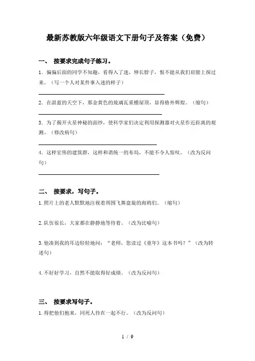 最新苏教版六年级语文下册句子及答案(免费)