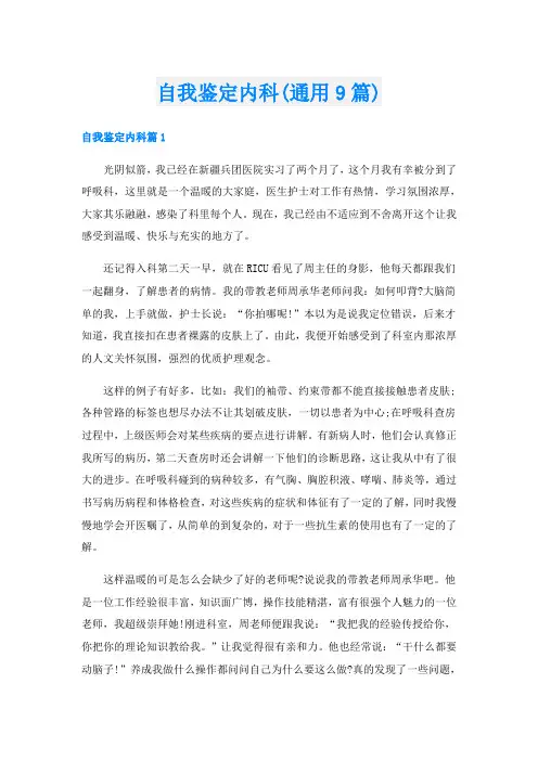 自我鉴定内科(通用9篇)