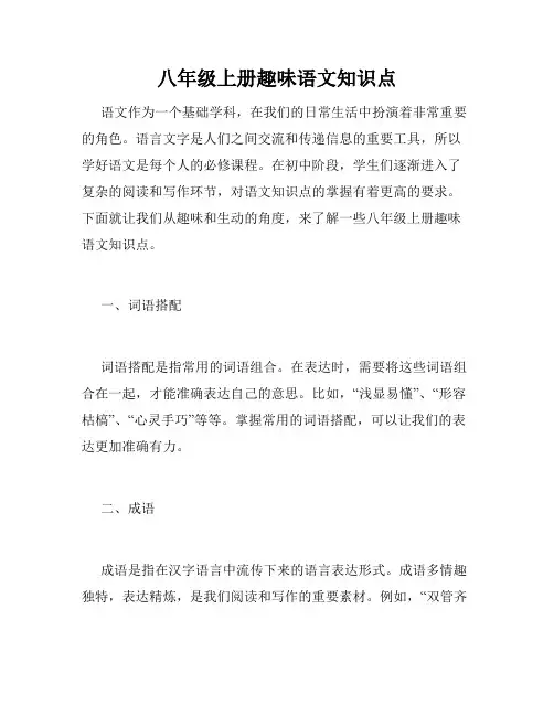 八年级上册趣味语文知识点