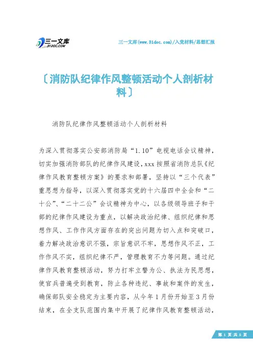 【思想汇报】消防队纪律作风整顿活动个人剖析材料